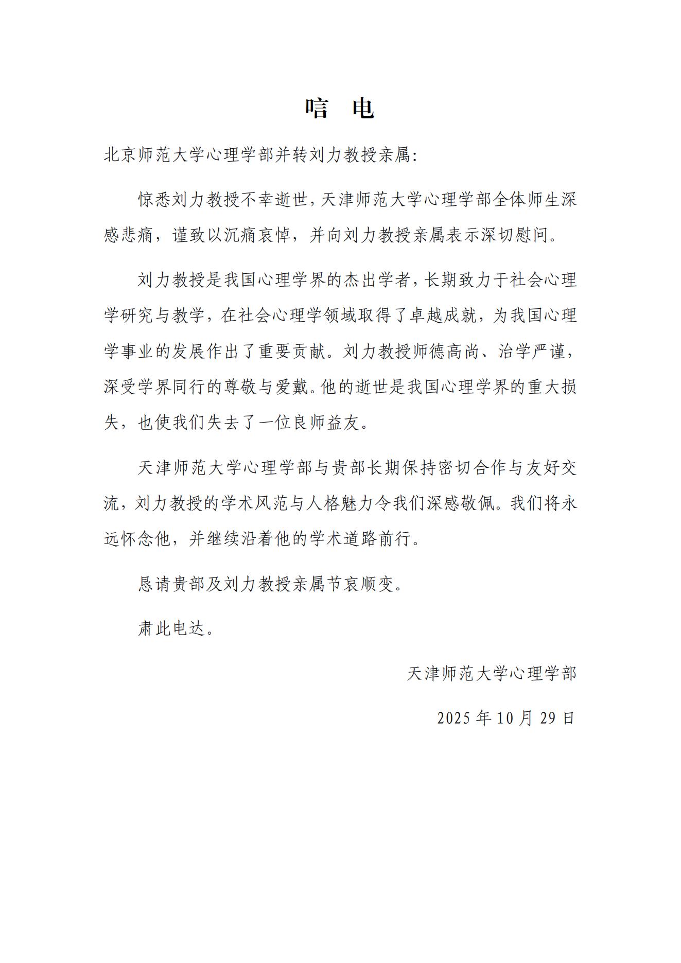 天津师范大学巨臀
唁电.jpg