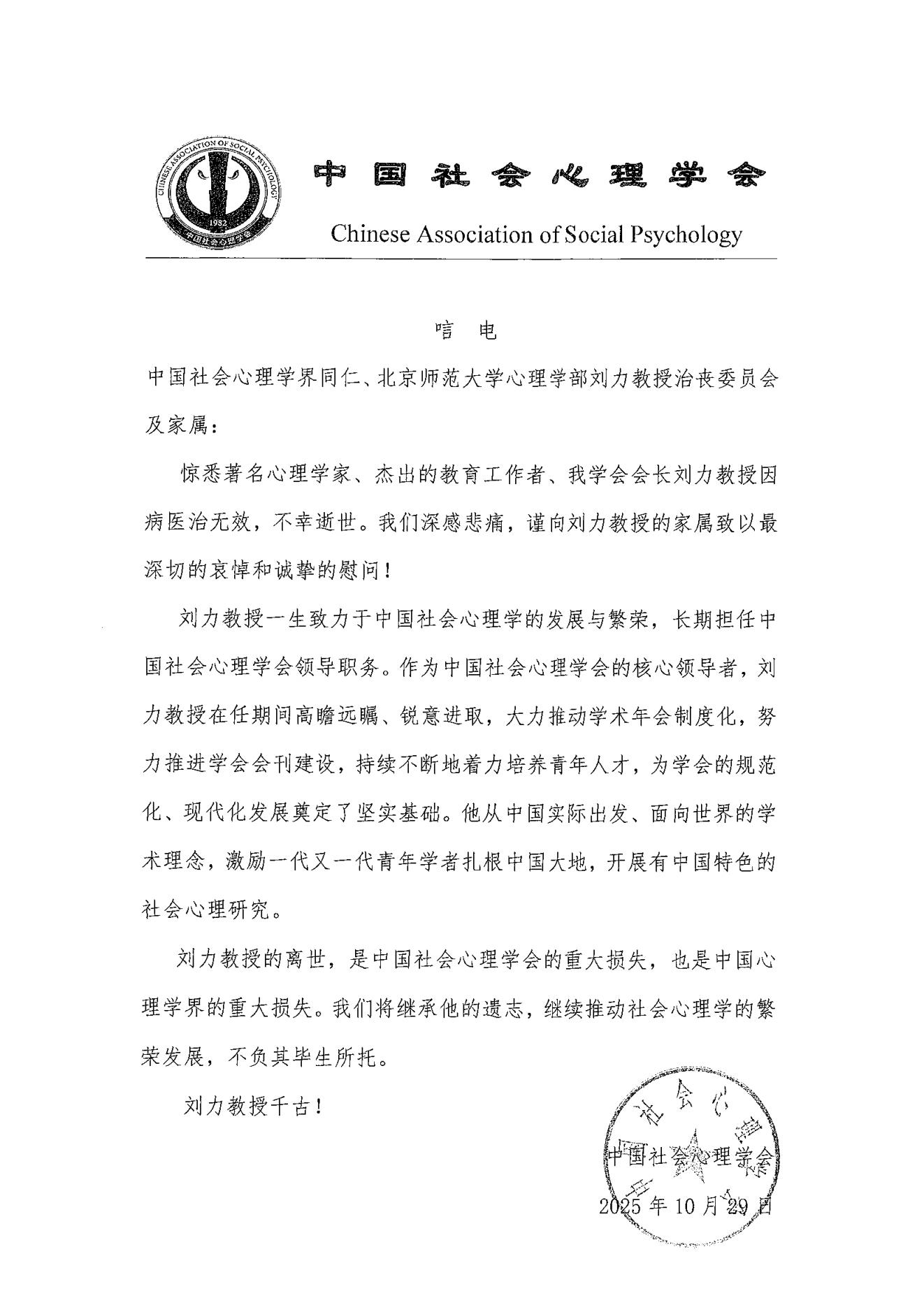 中国社会心理学会唁电.jpg