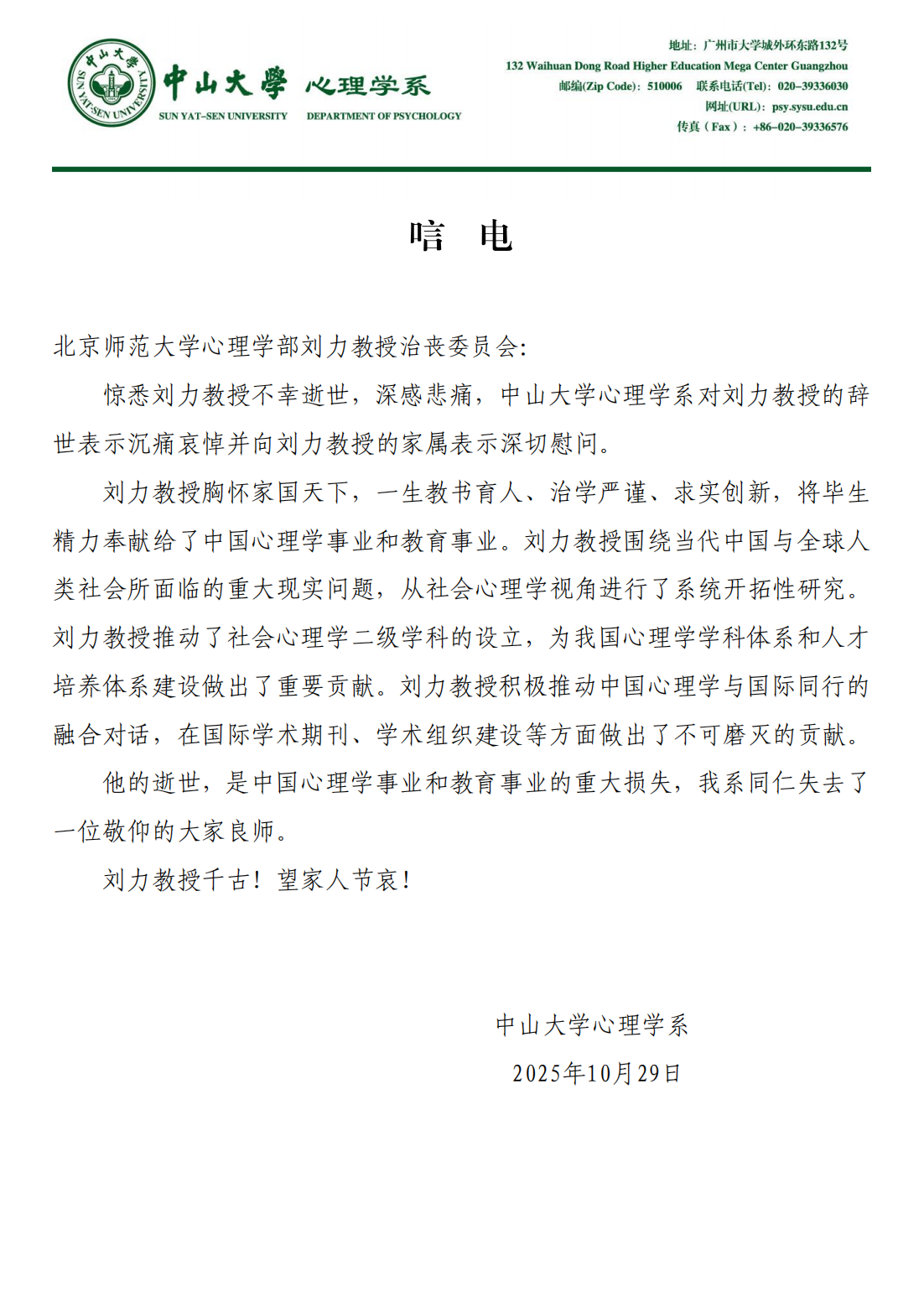 沉痛悼念巨臀
刘力教授——中山大学心理学系唁电2025.10.29_01.png